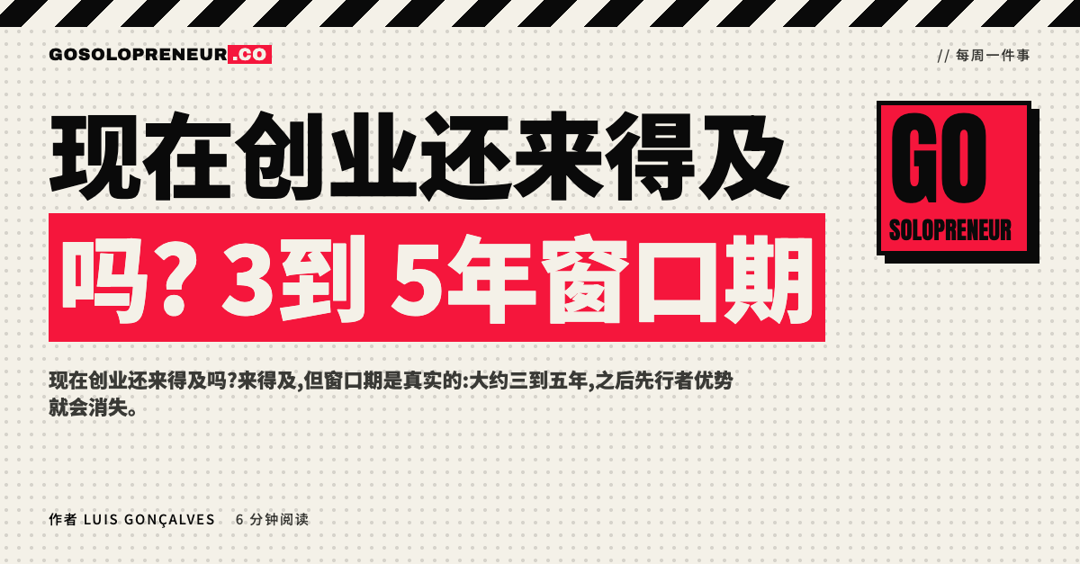 现在创业还来得及吗?3到5年窗口期