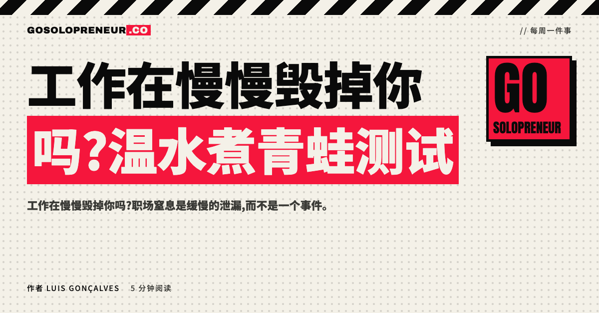 工作在慢慢毁掉你吗?温水煮青蛙测试