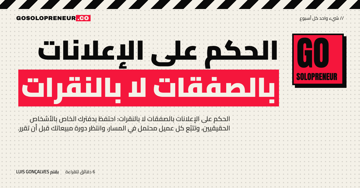 رائد أعمال منفرد يمسك دفترين للحكم على الإعلانات بالصفقات