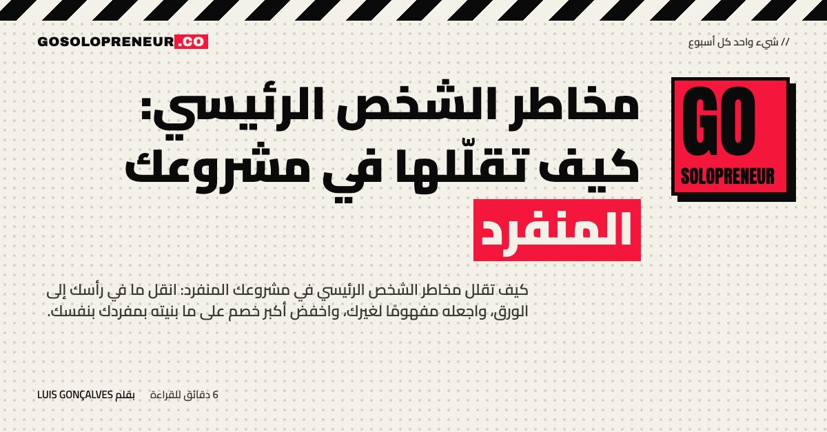 مخاطر الشخص الرئيسي: كيف تقلّلها في مشروعك المنفرد