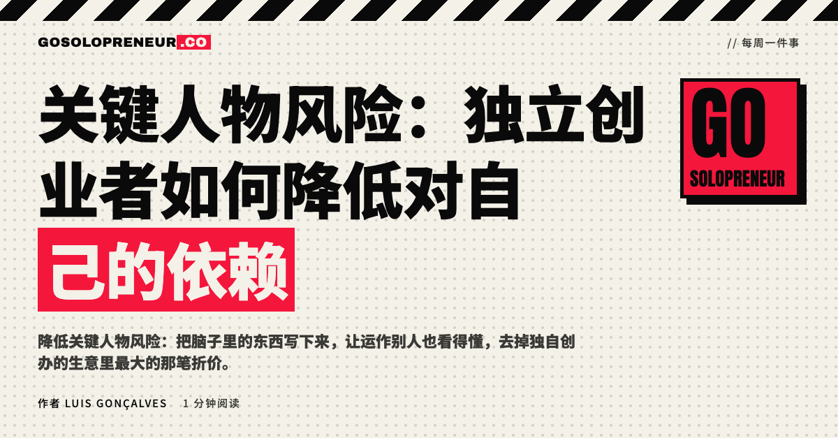 封面图：关键人物风险，独立创业者如何降低对自己的依赖
