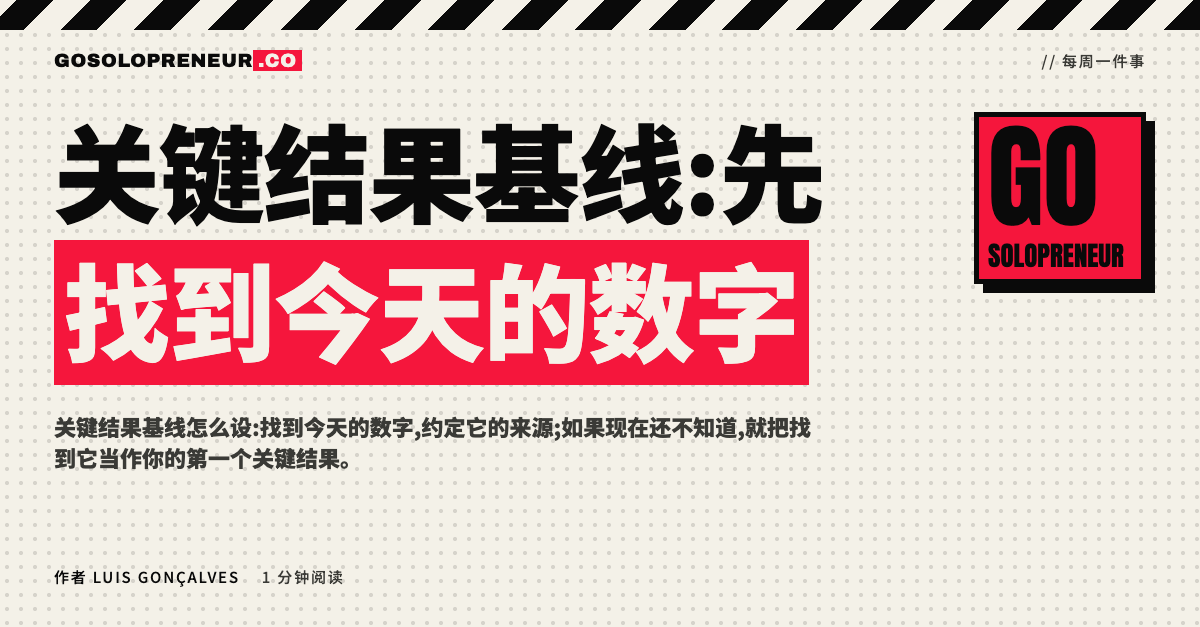 关键结果基线:在设定目标之前先写下起点数字的做法