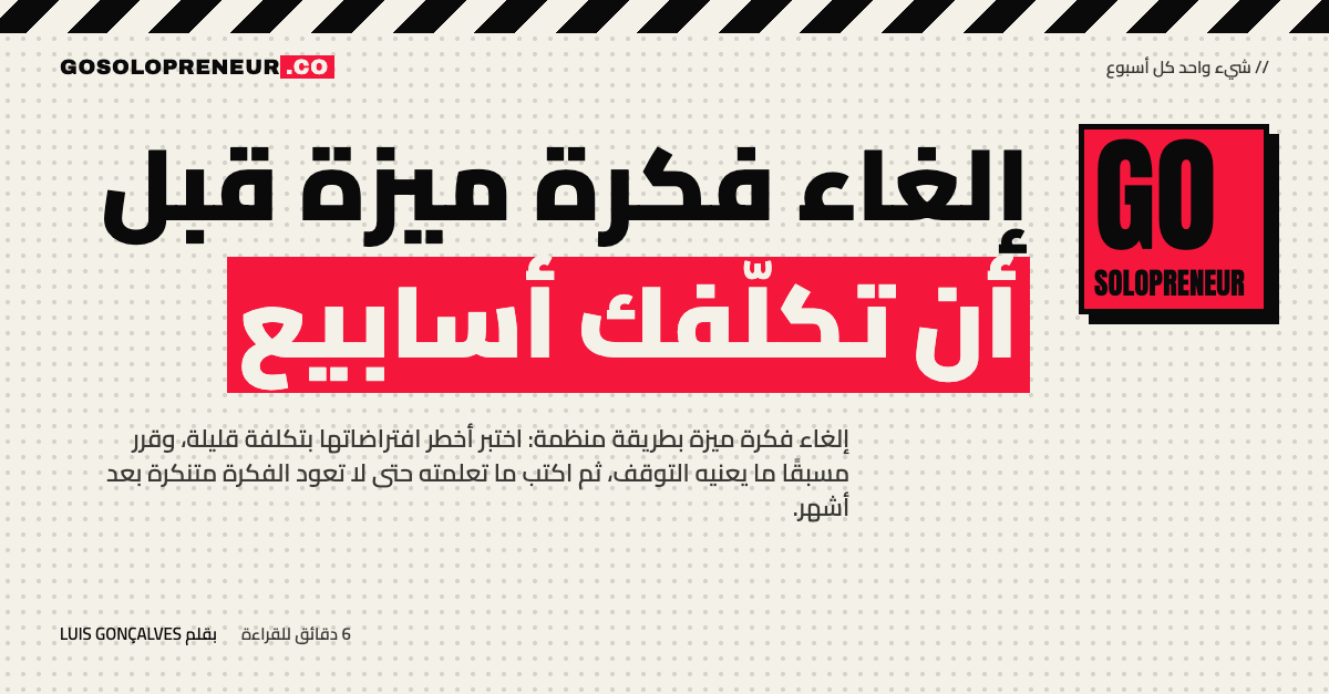 إلغاء فكرة ميزة قبل أن تكلّفك أسابيع