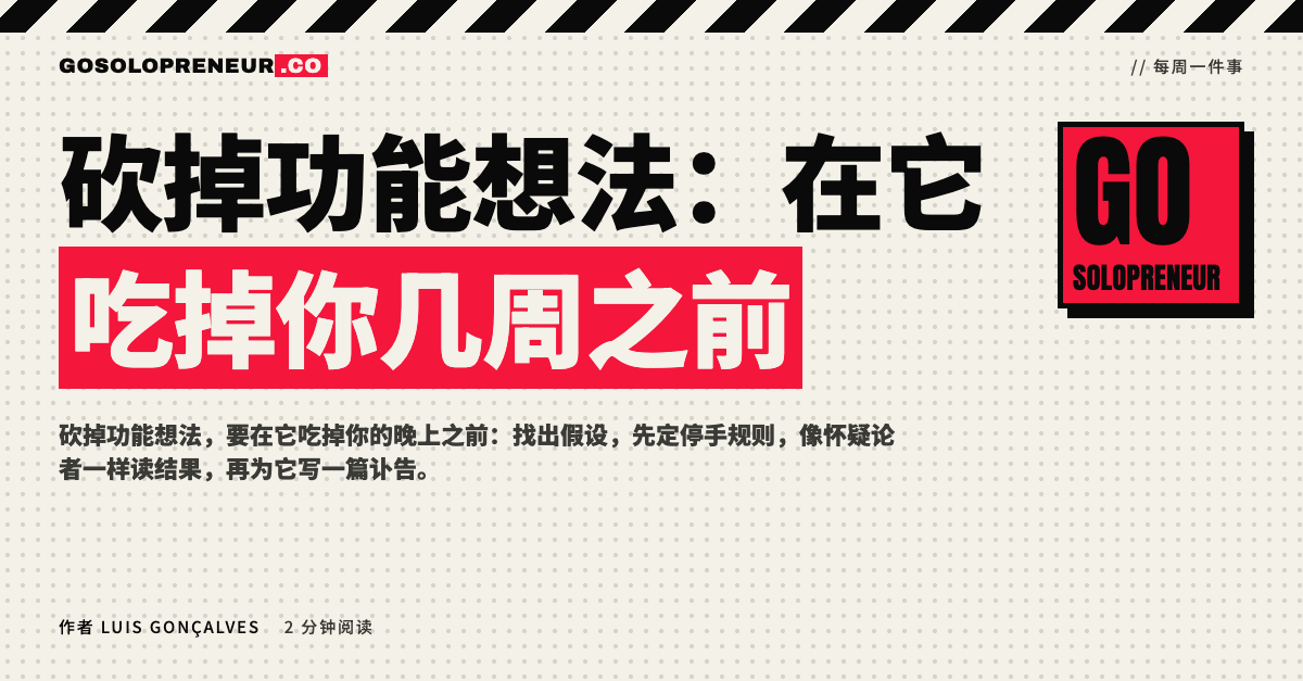 封面图：砍掉功能想法，在它吃掉你几周之前