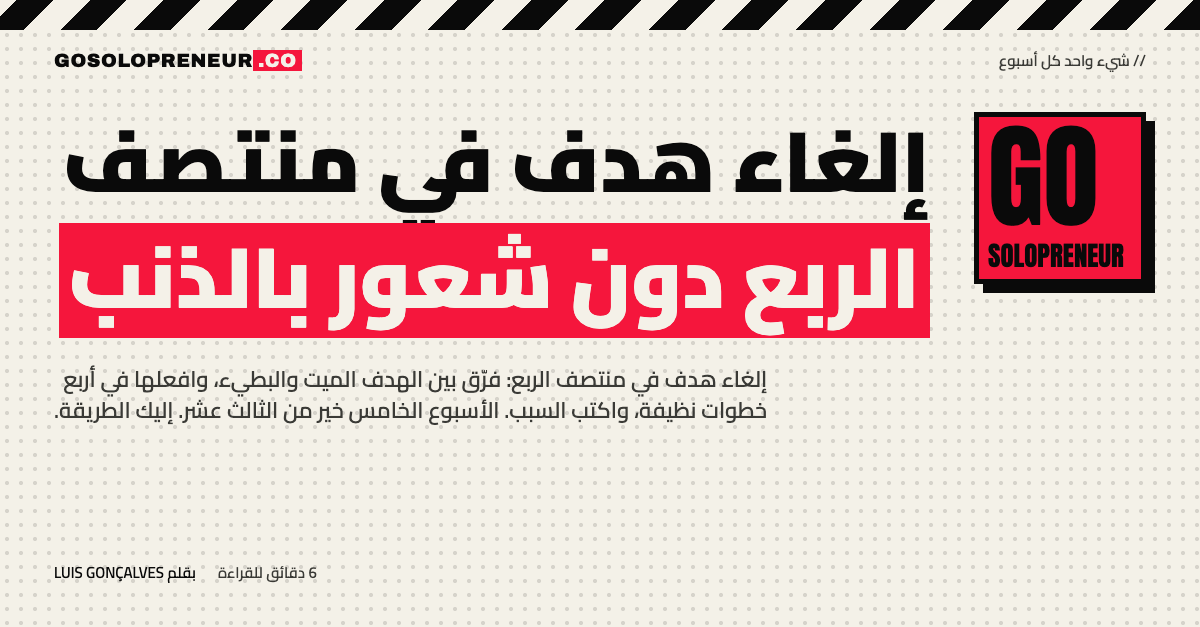 رائد أعمال منفرد يشطب هدفًا ميتًا ويكتب سبب إلغائه