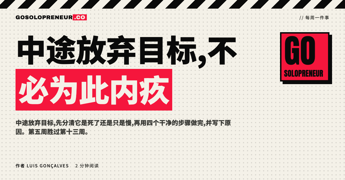 中途放弃目标:分清死目标与慢目标的三种情况对照表