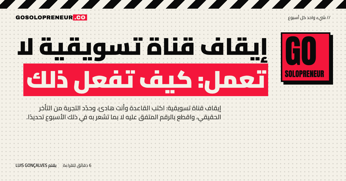 إيقاف قناة تسويقية لا تعمل: كيف تفعل ذلك