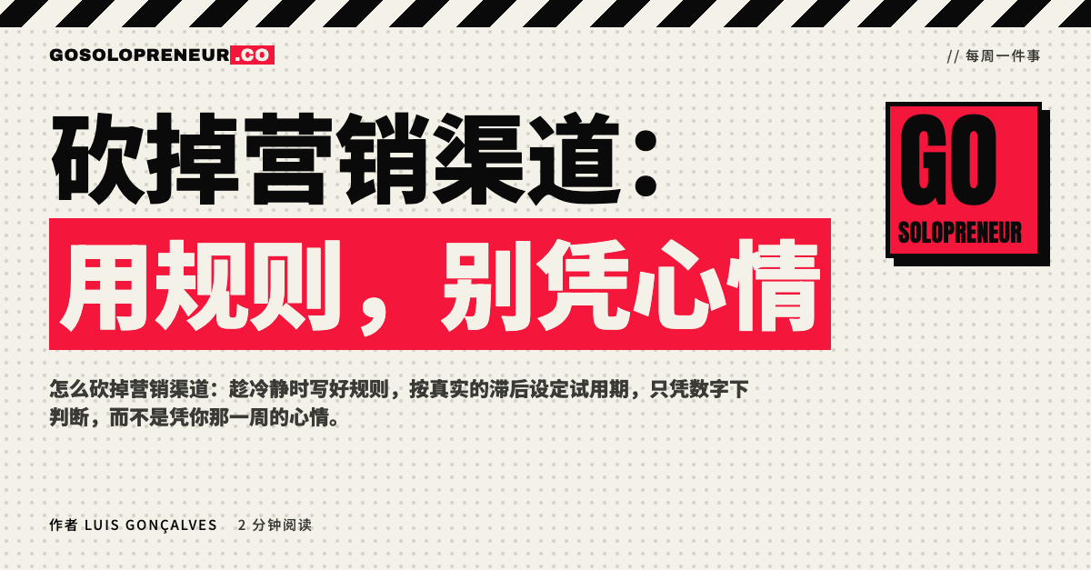 封面图：砍掉营销渠道，用规则而不是凭心情