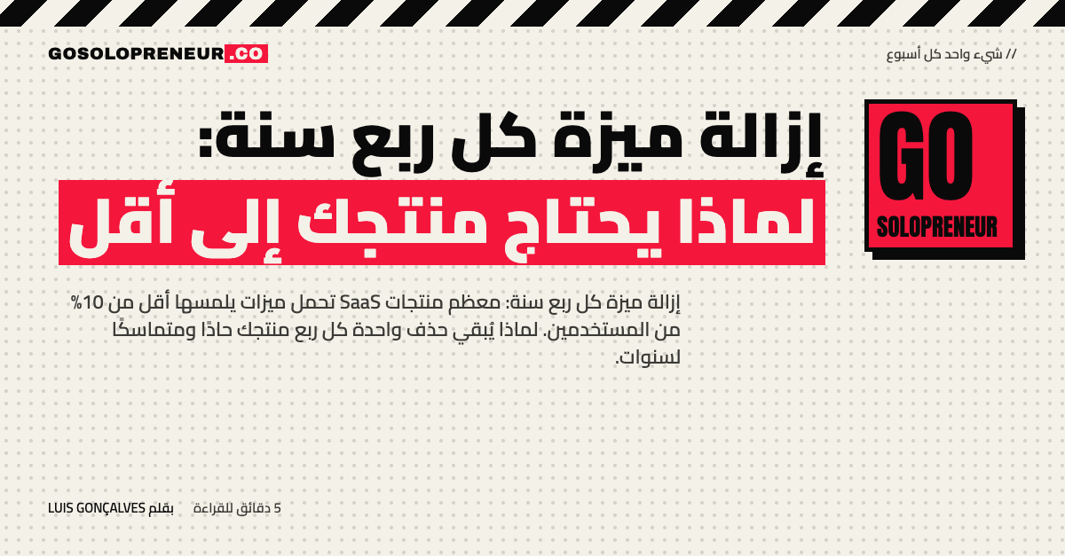 إزالة ميزة كل ربع سنة: رسم لمنتج SaaS تُحذف منه الميزات الأقل استخدامًا