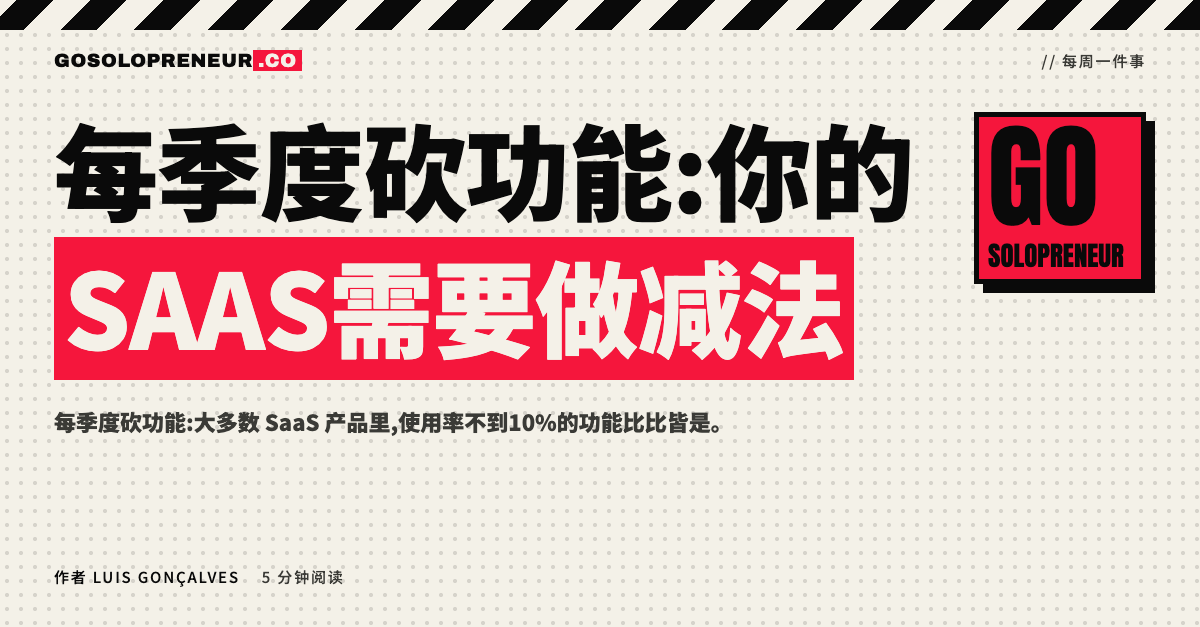 每季度砍功能:你的SaaS需要做减法