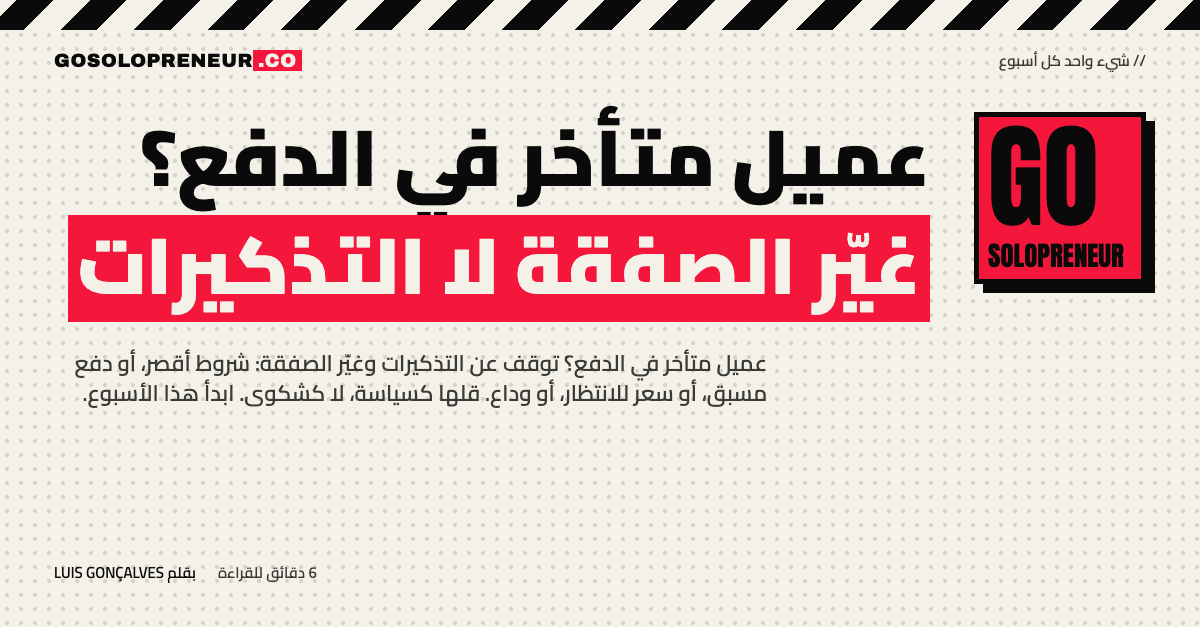 عميل متأخر في الدفع: أربعة خيارات تجارية بدل التذكيرات