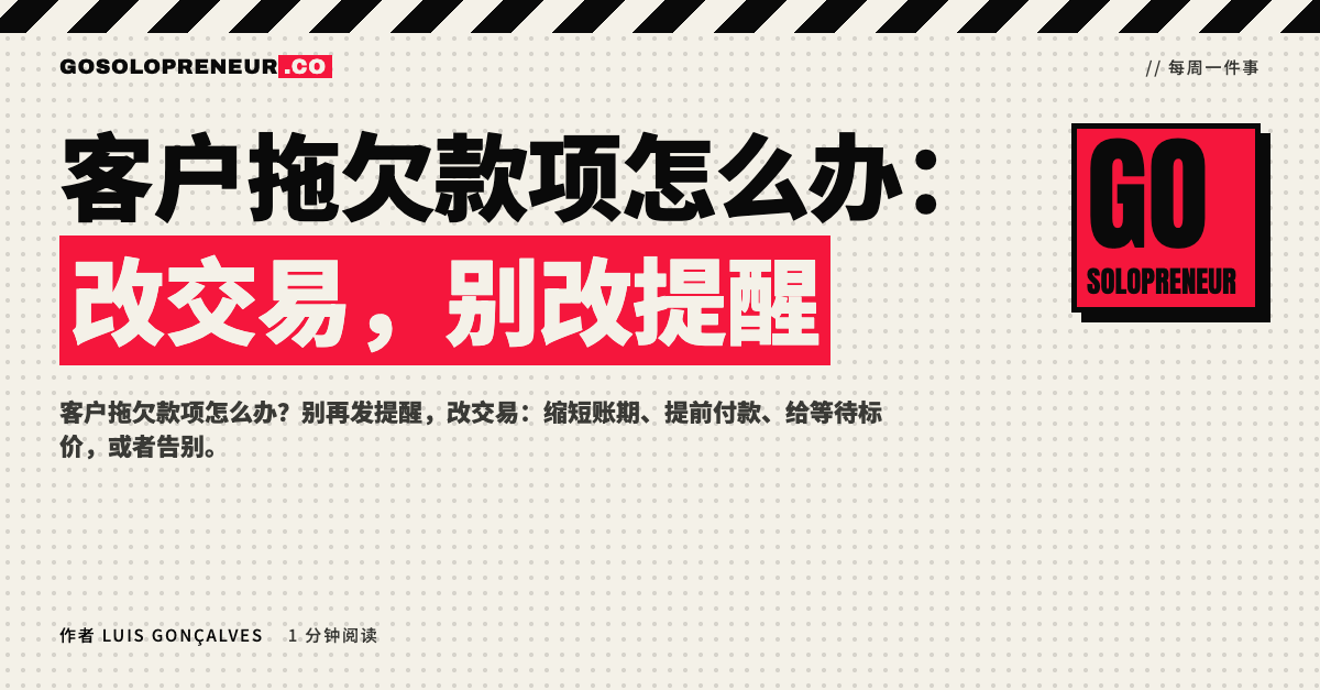 独立创业者应对客户拖欠款项，改交易而不是改提醒