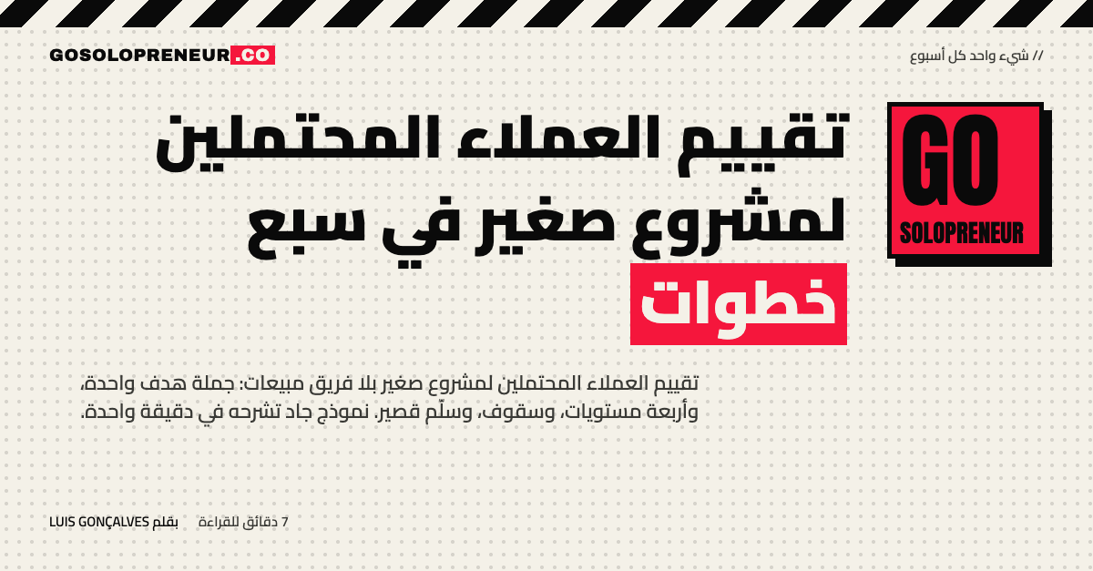 رائد أعمال منفرد يبني نموذج تقييم العملاء المحتملين لمشروعه الصغير