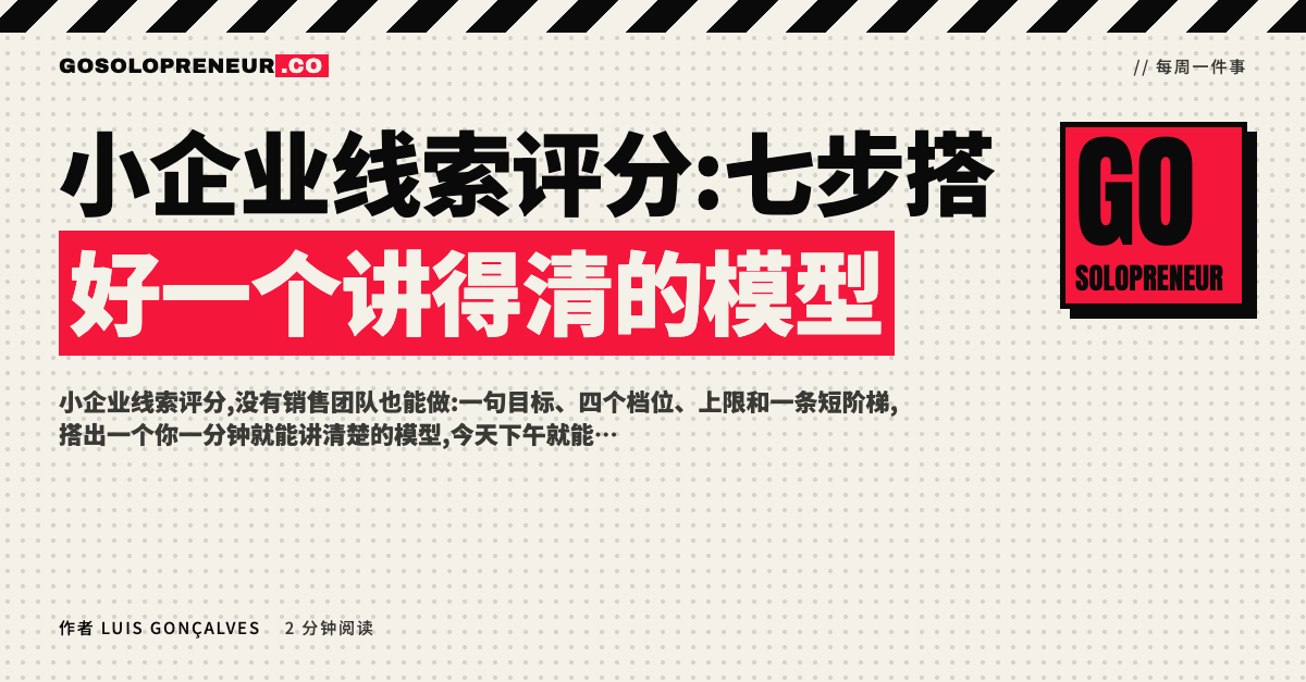 小企业线索评分:一位独立创业者在白板上画出七个步骤