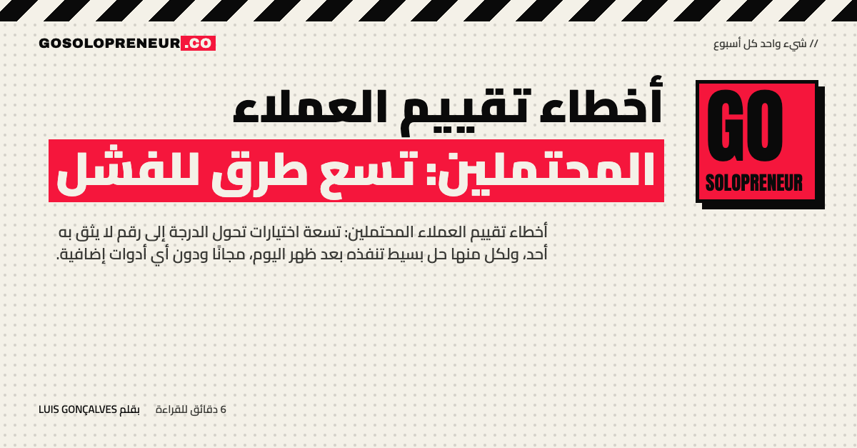 رائد أعمال منفرد يتجنب أخطاء تقييم العملاء المحتملين