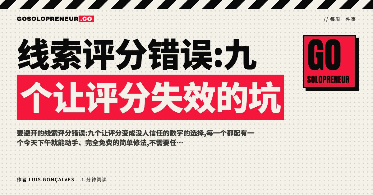 线索评分错误:九个让评分失效的坑