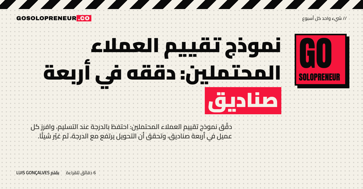رائد أعمال منفرد يدقق نموذج تقييم العملاء المحتملين في أربعة صناديق