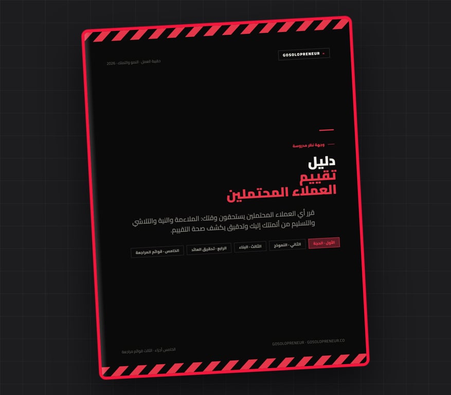 دليل تقييم العملاء المحتملين، غلاف الدليل المجاني