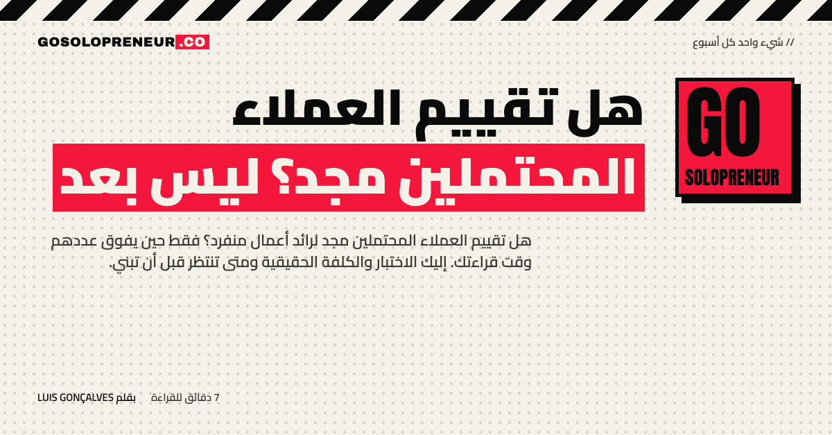 رائد أعمال منفرد يقرر هل تقييم العملاء المحتملين مجد لمشروعه
