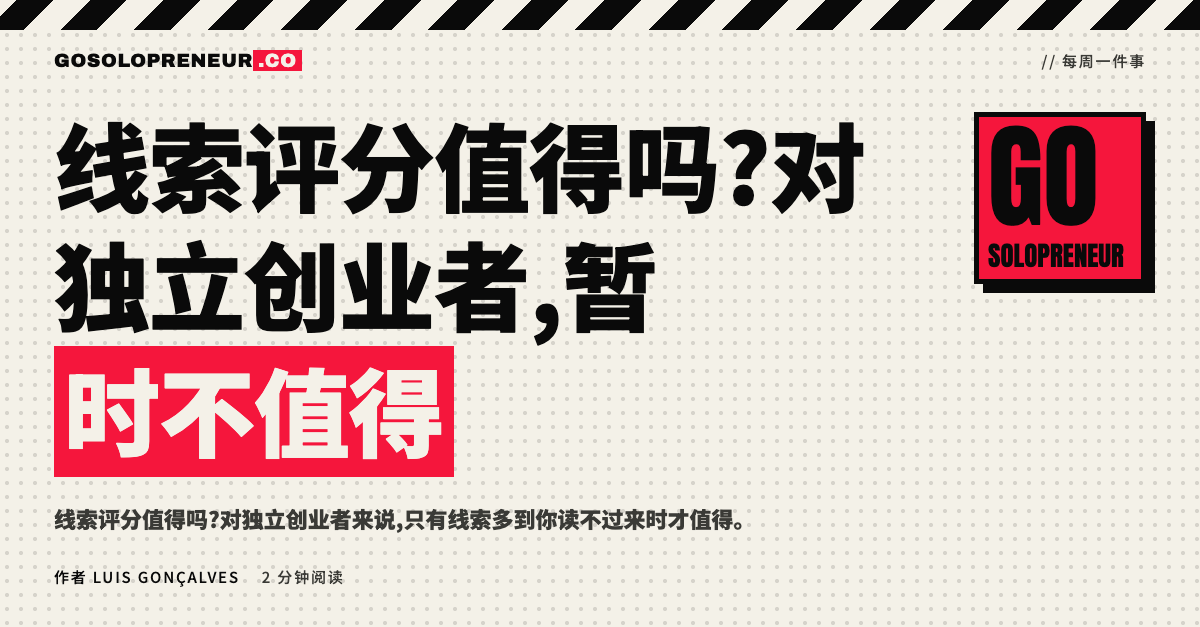 线索评分值得吗?一位独立创业者在收件箱前判断要不要做评分