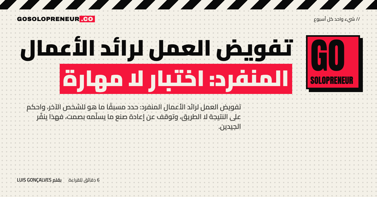 تفويض العمل لرائد الأعمال المنفرد: اختبار لا مهارة