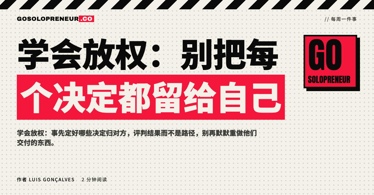 学会放权：别把每个决定都留给自己
