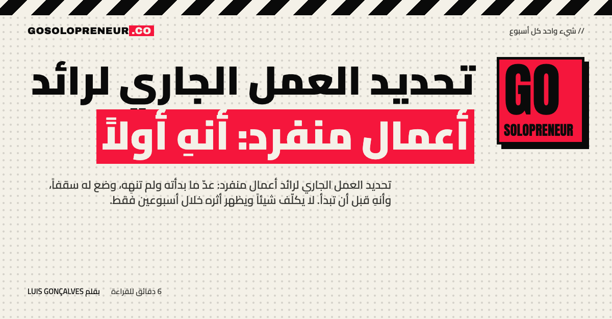 تحديد العمل الجاري لرائد أعمال منفرد: أنهِ قبل أن تبدأ