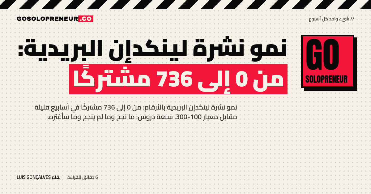نمو نشرة لينكدإن البريدية: رسم بياني لارتفاع المشتركين من صفر إلى 736