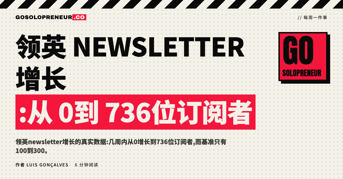 领英newsletter增长:从0到736位订阅者
