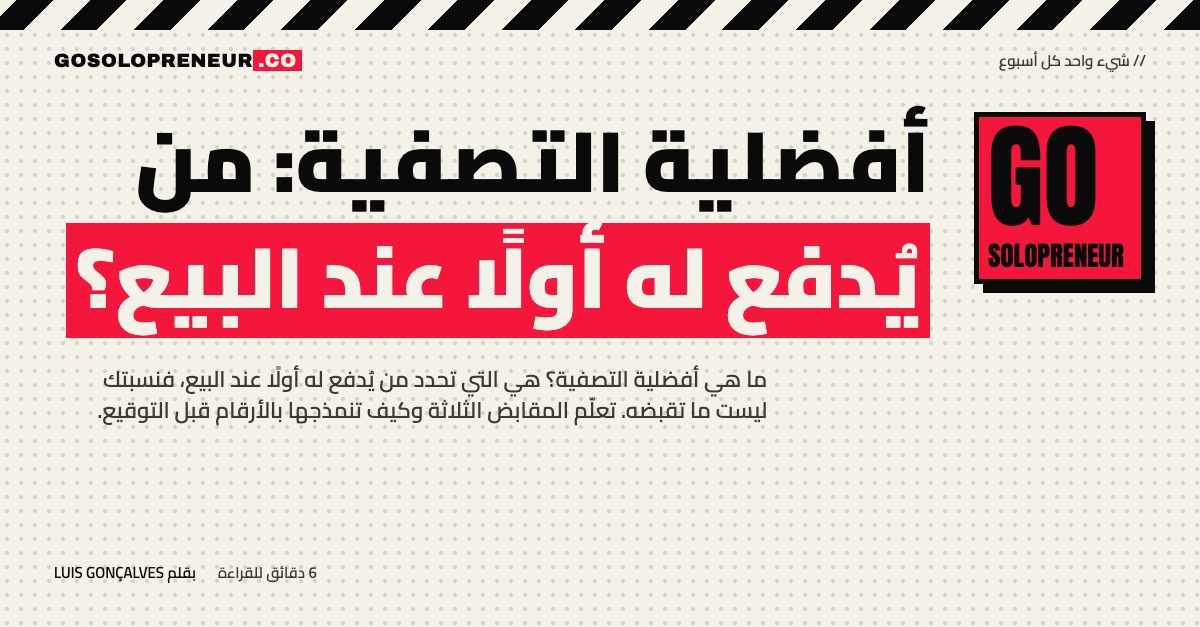 رائد أعمال منفرد يرسم شلال أفضلية التصفية ليعرف من يُدفع له أولًا عند بيع العمل