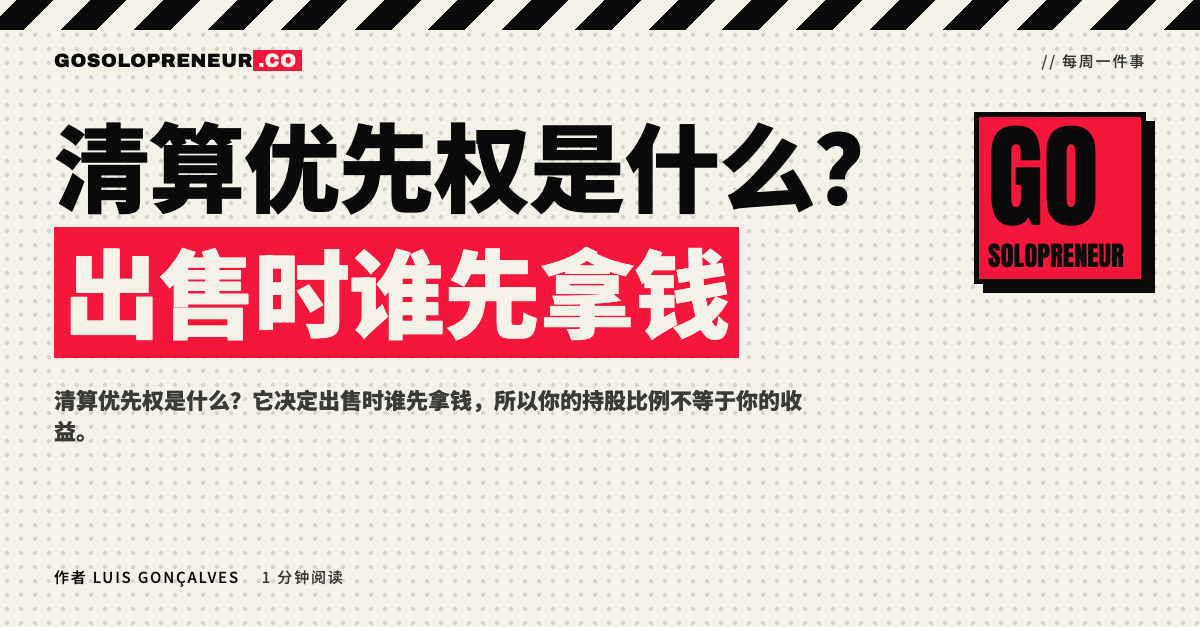 清算优先权是什么？出售时谁先拿钱