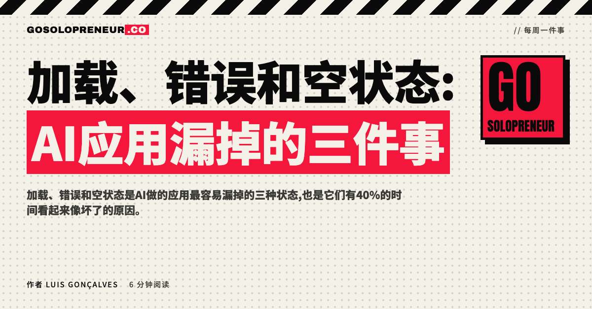 加载、错误和空状态:AI应用漏掉的三件事