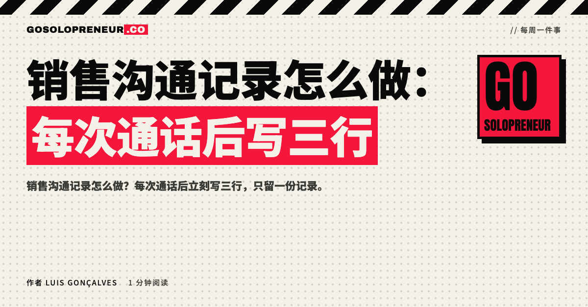 封面图：销售沟通记录怎么做，每次通话后写三行