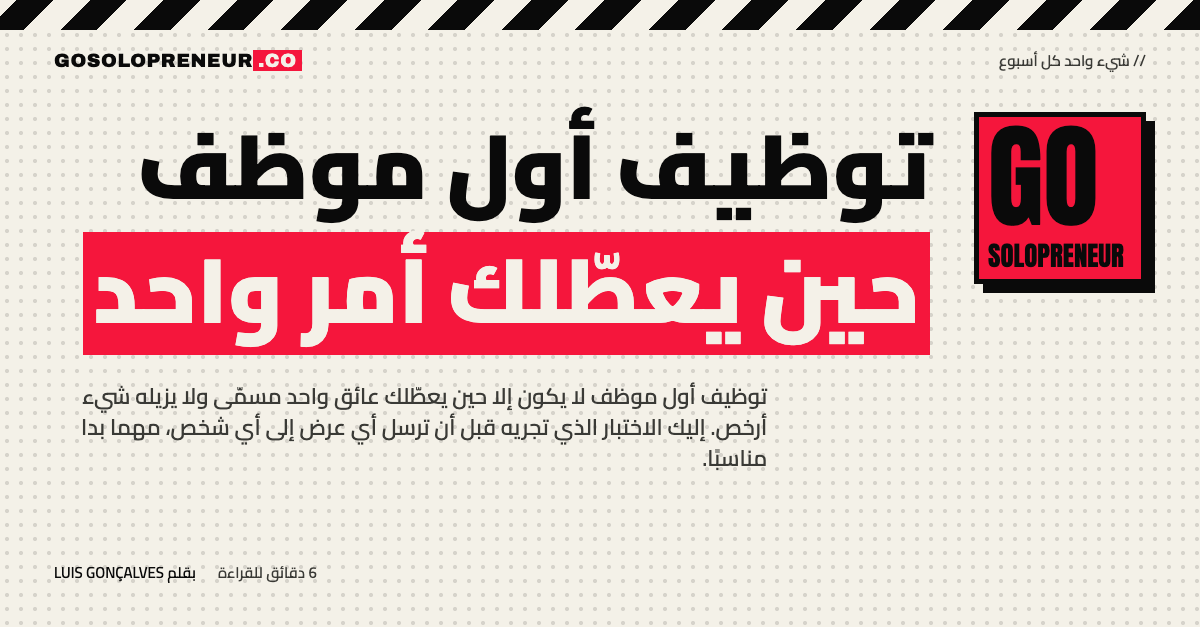توظيف أول موظف حين يعطّلك أمر واحد