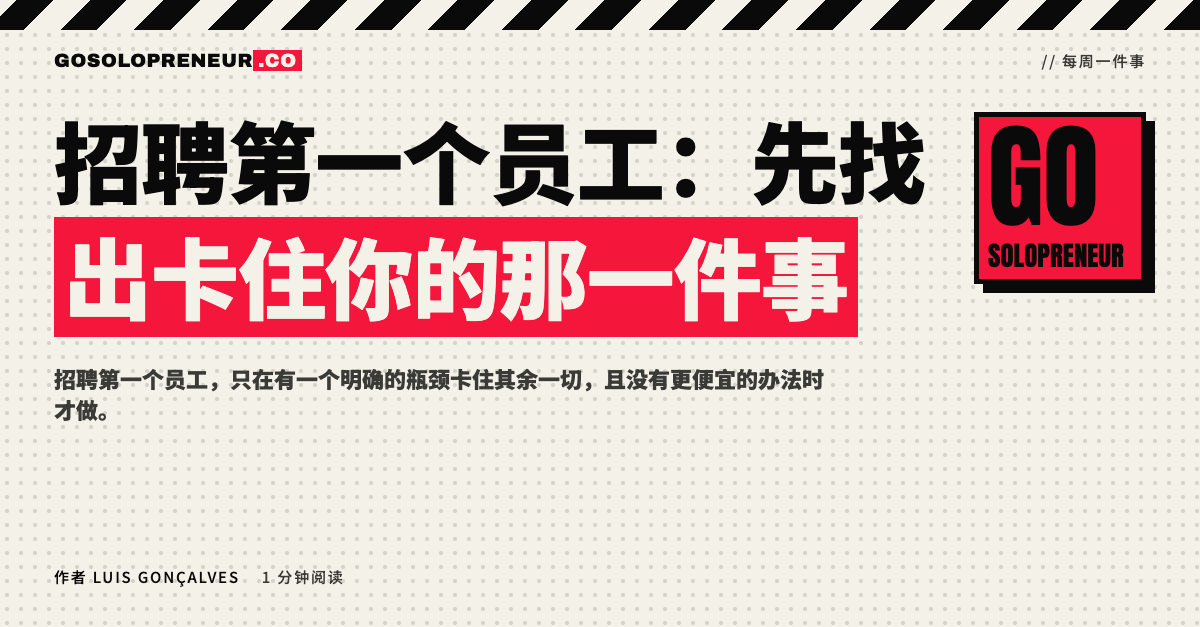 招聘第一个员工：先找出卡住你的那一件事