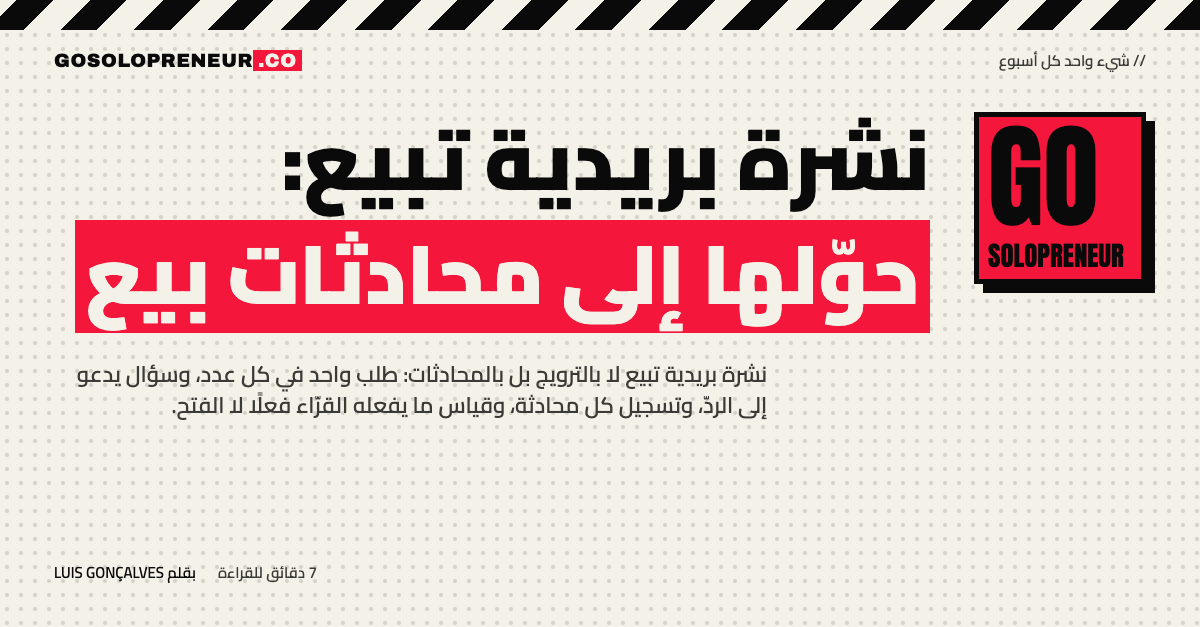 قارئ يردّ على رسالة نشرة بريدية وصاحبها يجيبه شخصيًا