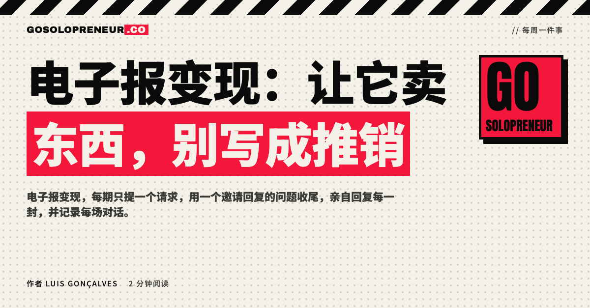 封面图：电子报变现，让它卖东西别写成推销