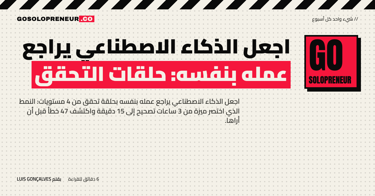 اجعل الذكاء الاصطناعي يراجع عمله بنفسه: حلقة تحقق من أربعة مستويات