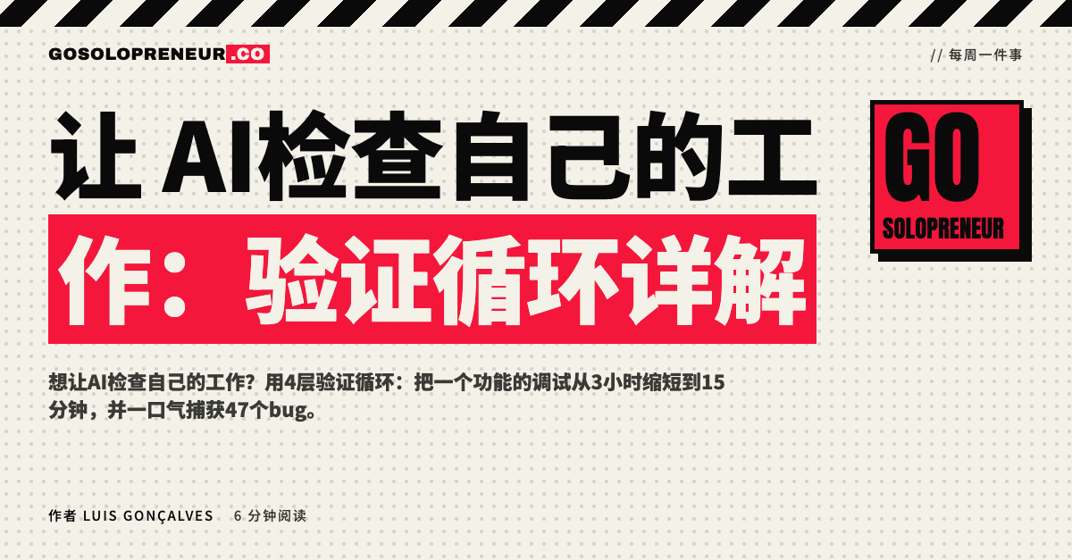让AI检查自己的工作：4层验证循环详解