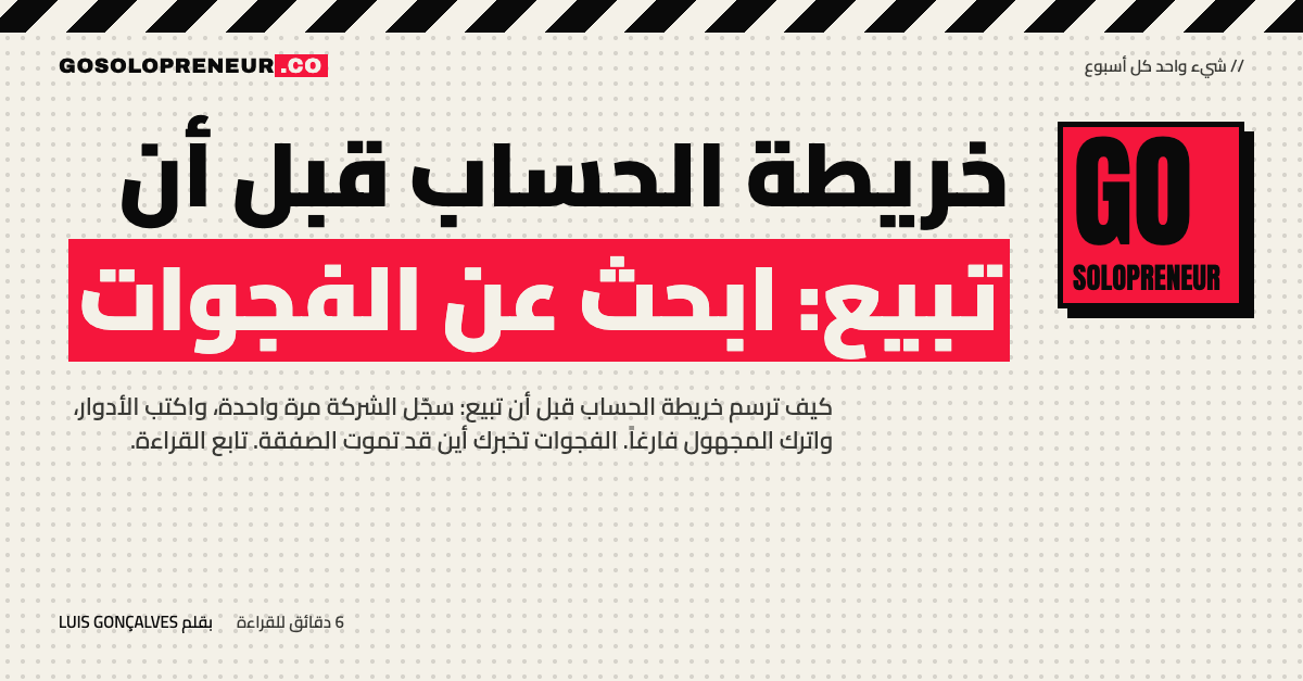 خريطة الحساب: جدول أدوار بخانات فارغة تُظهر الفجوات