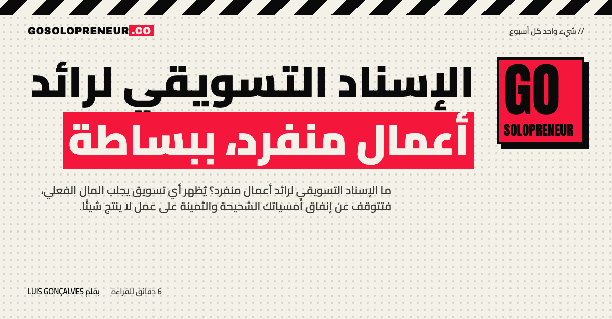الإسناد التسويقي لرائد أعمال منفرد، ببساطة