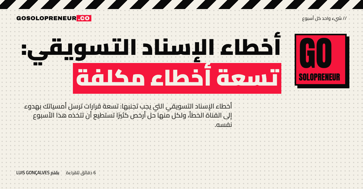 أخطاء الإسناد التسويقي: تسعة أخطاء مكلفة