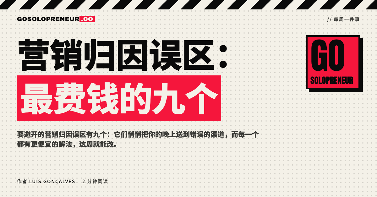 封面图：营销归因误区，最费钱的九个选择