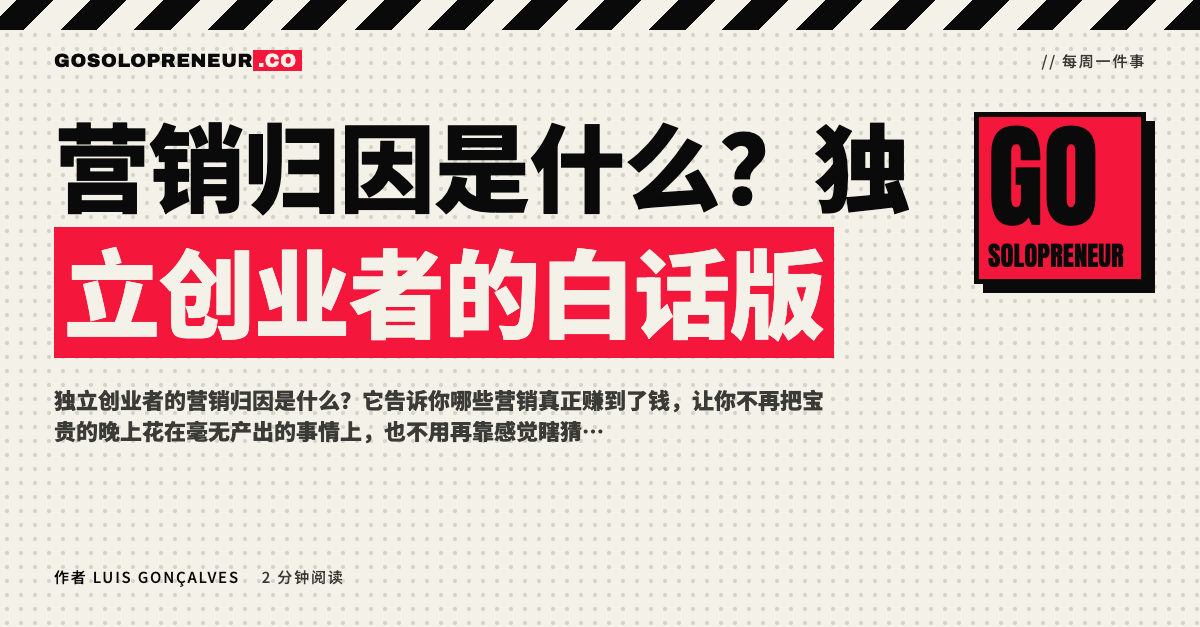 封面图：独立创业者的营销归因，哪些营销真正赚到了钱