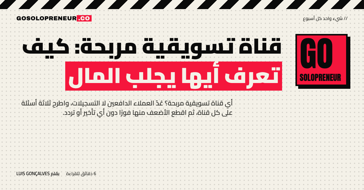 قناة تسويقية مربحة: كيف تعرف أيها يجلب المال