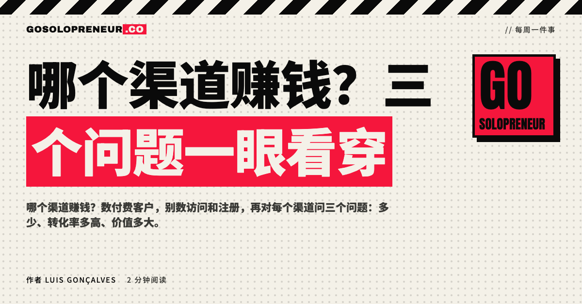 封面图：哪个渠道赚钱，用三个问题判断你的营销渠道