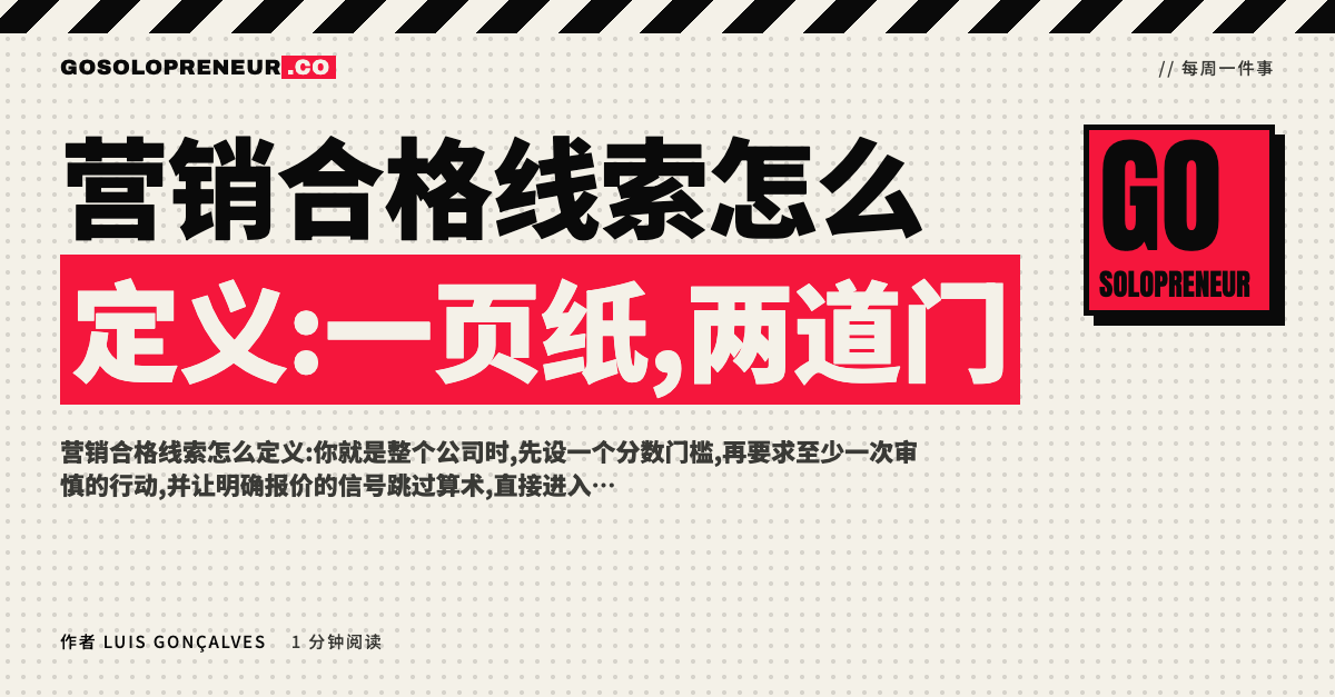 营销合格线索:一页纸上写着门槛与必需的行动