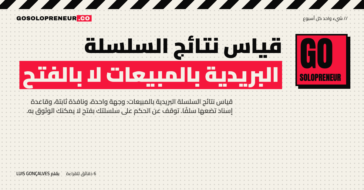 قياس نتائج السلسلة البريدية بالمبيعات لا بالفتح