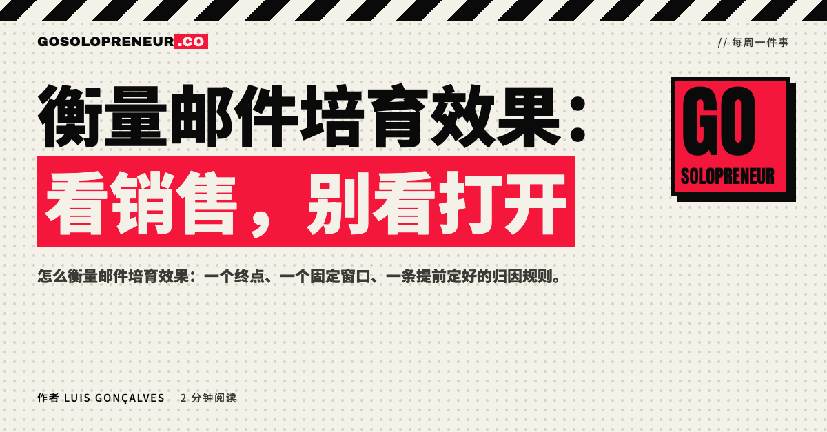 封面图：衡量邮件培育效果，看销售别看打开