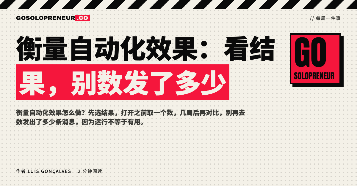 封面图：衡量自动化效果，看结果别数发了多少